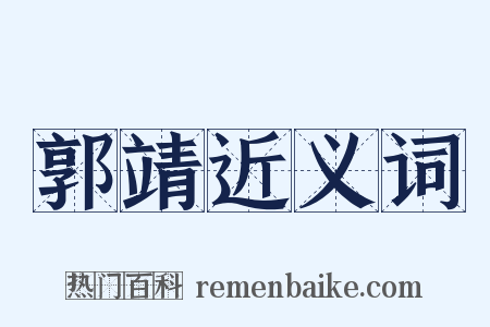 郭靖近义词是什么意思的图片